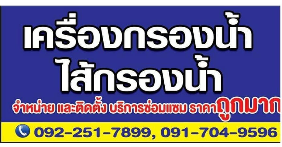 CB WATER ร้าน เครื่องกรองน้ำ นนทบุรี