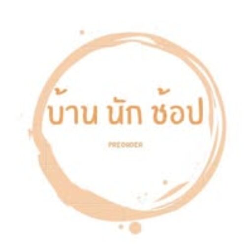 บ้านนักช้อป