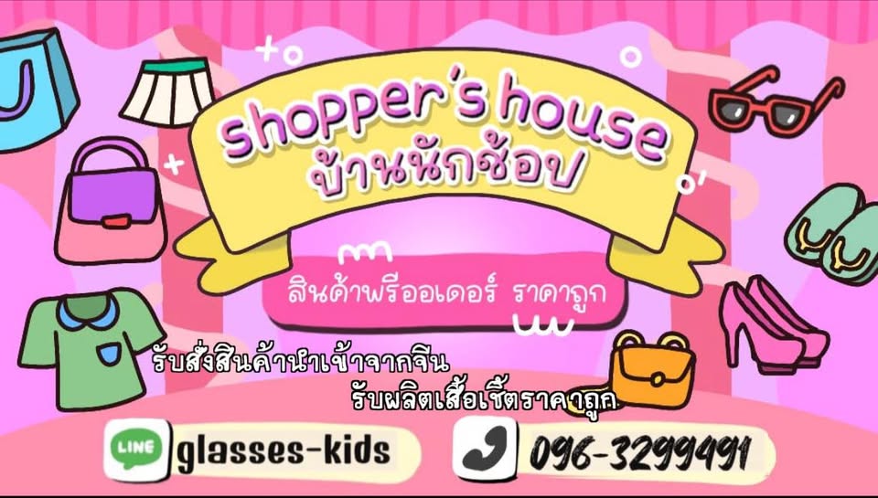 บ้านนักช้อป