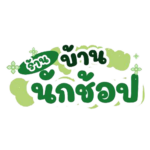 บ้านนักช้อป